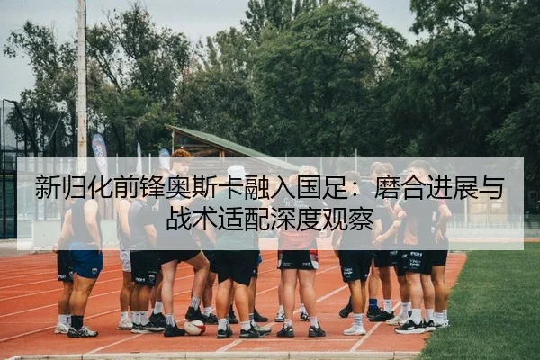 xin-gui-hua-qian-feng-ao-si-ka-rong-ru-guo-zu-mo-he-jin-zhan-yu-zhan-shu-shi-pei-shen-du-guan-cha-2-456.jpg
