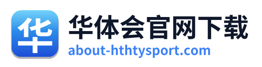 华体会官网下载